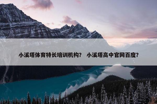 小溪塔体育特长培训机构？ 小溪塔高中官网百度？