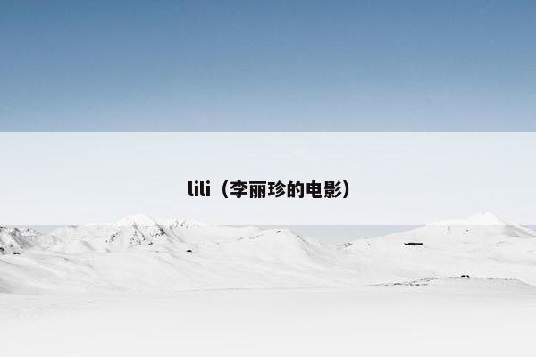 lili（李丽珍的电影）
