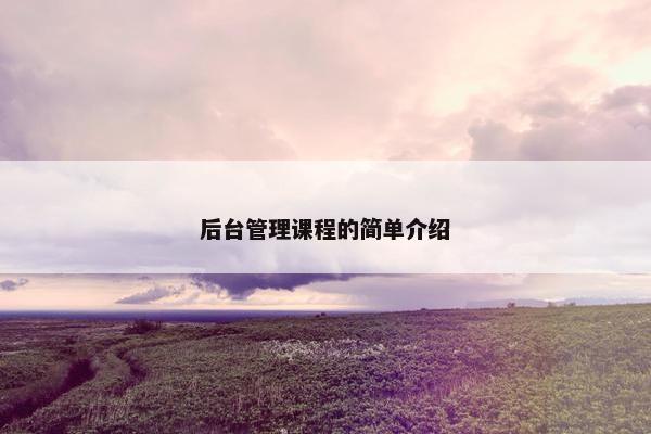 后台管理课程的简单介绍