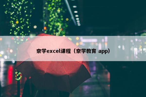 奈学excel课程（奈学教育 app）