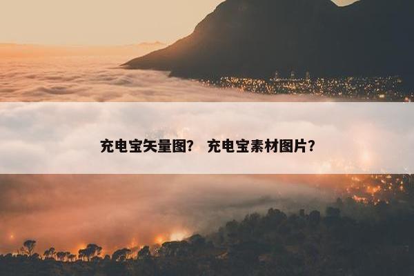 充电宝矢量图? 充电宝素材图片? 充电宝矢量图? 充电宝素材图片?