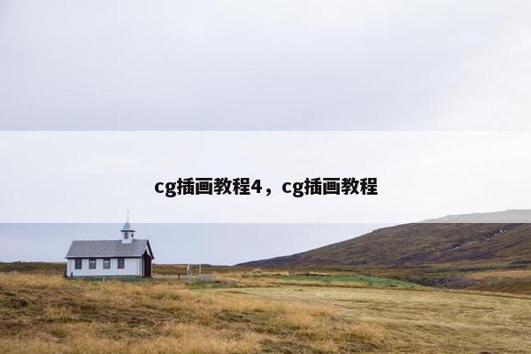 cg插画教程4,cg插画教程 cg插画教程4,cg插画教程