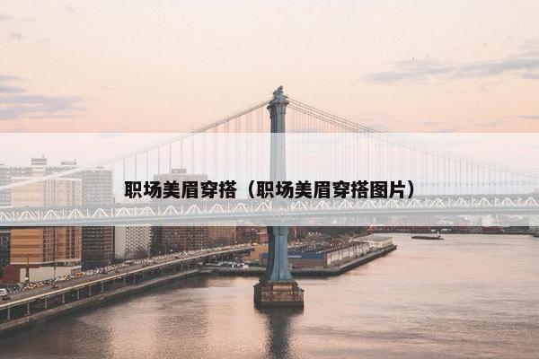 职场美眉穿搭（职场美眉穿搭图片）