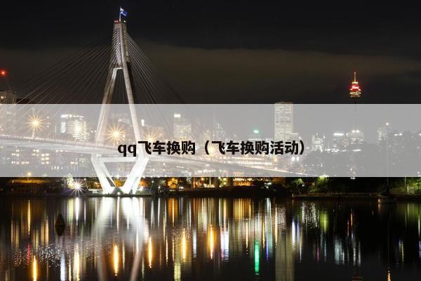 qq飞车换购（飞车换购活动）