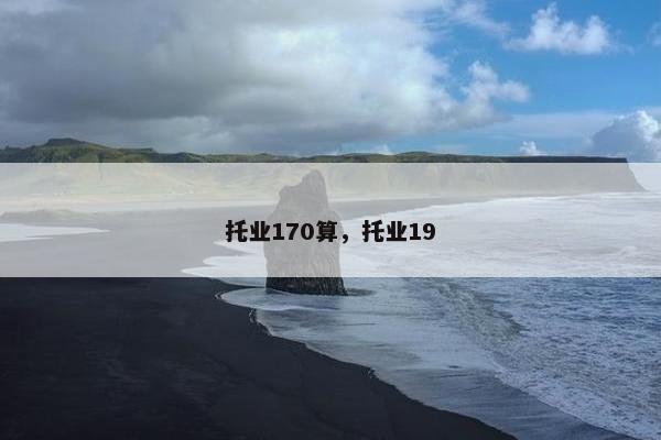 托业170算，托业19