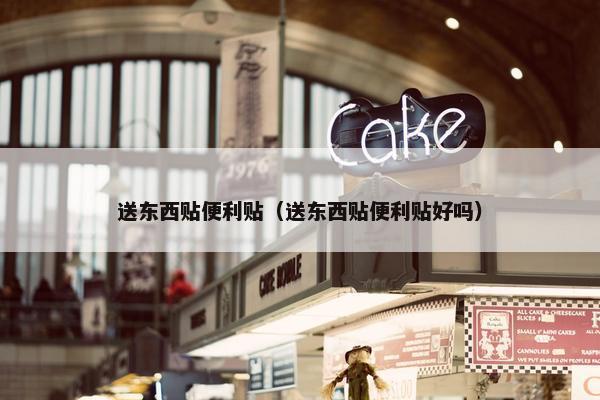 送东西贴便利贴（送东西贴便利贴好吗）