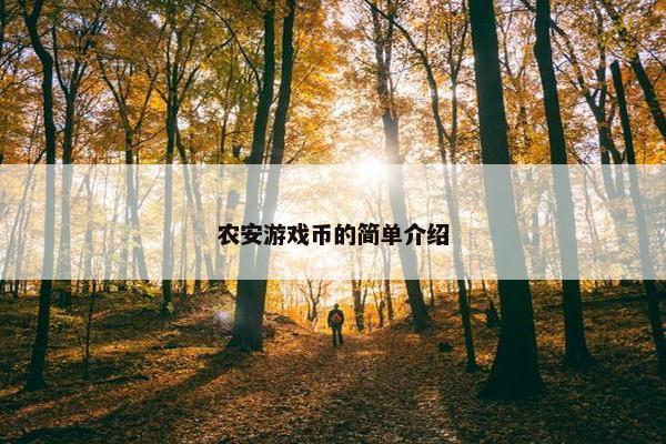 农安游戏币的简单介绍 农安游戏币的简单介绍