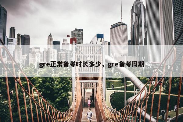 gre正常备考时长多少，gre备考周期