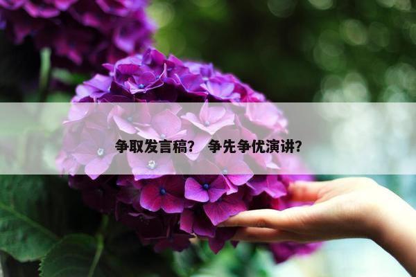 争取发言稿？ 争先争优演讲？