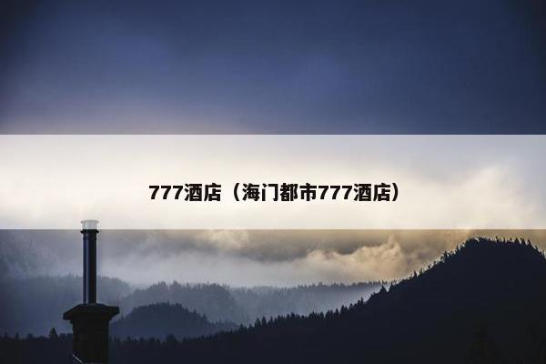 777酒店（海门都市777酒店）