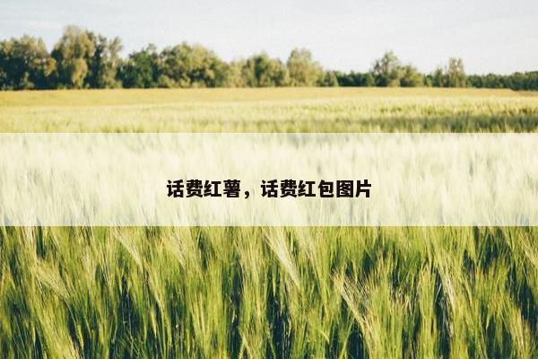 话费红薯,话费红包图片 话费红薯,话费红包图片