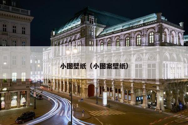 小图壁纸（小图案壁纸）