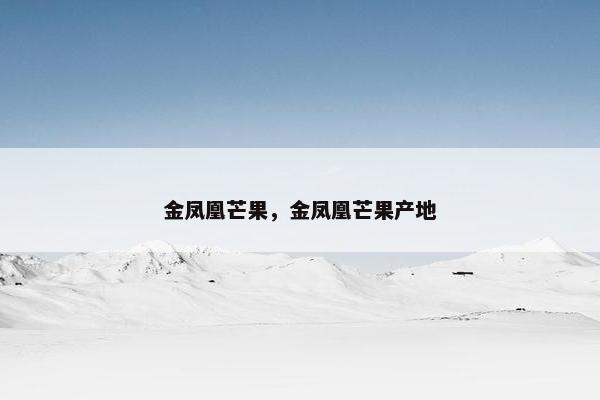 金凤凰芒果，金凤凰芒果产地