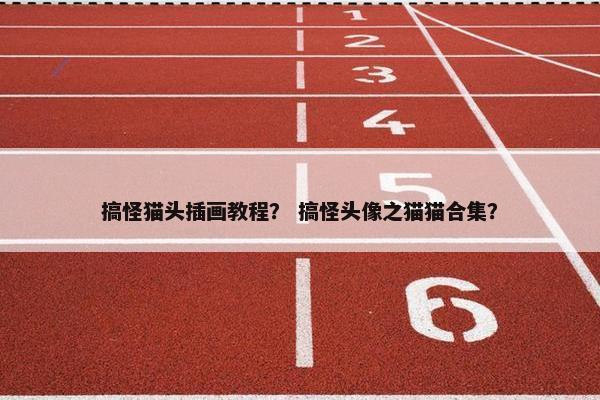搞怪猫头插画教程? 搞怪头像之猫猫合集? 搞怪猫头插画教程? 搞怪头像之猫猫合集?