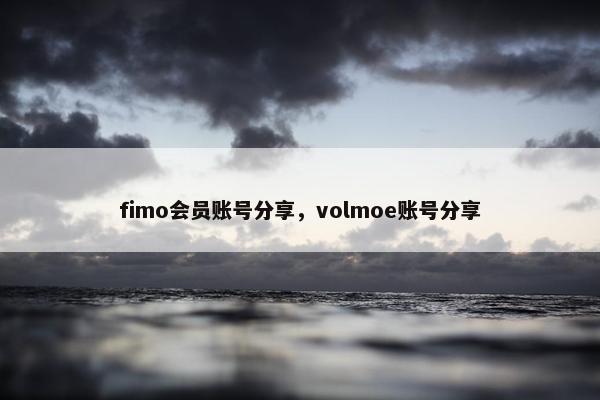 fimo会员账号分享，volmoe账号分享