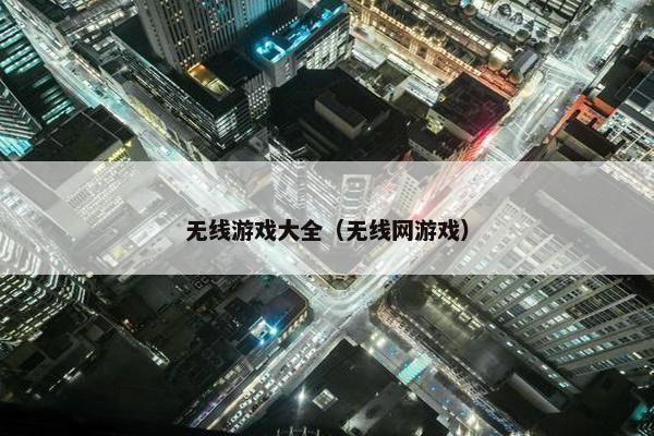 无线游戏大全（无线网游戏）
