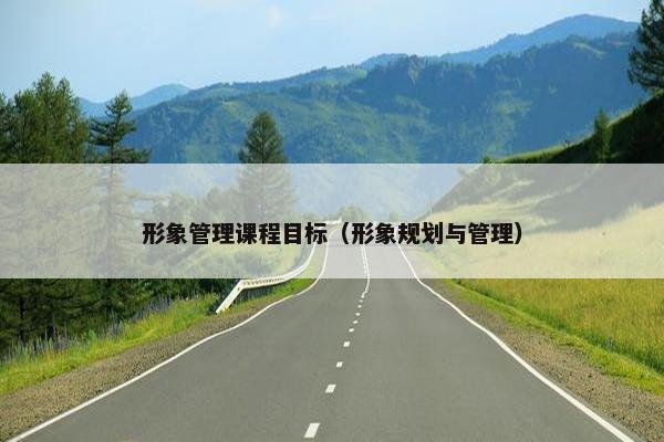 形象管理课程目标（形象规划与管理）