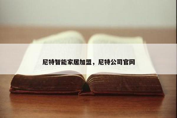 尼特智能家居加盟，尼特公司官网