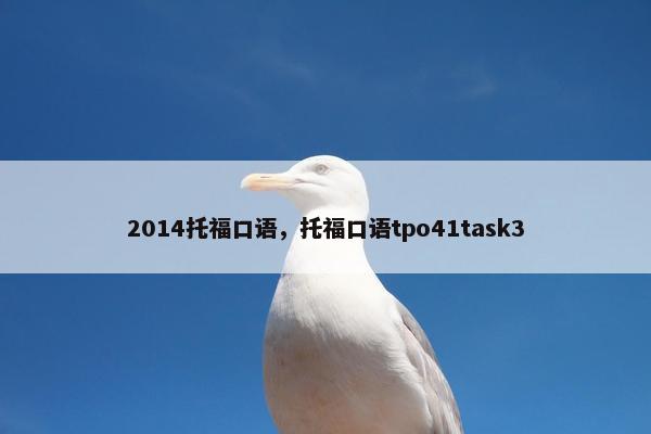 2014托福口语，托福口语tpo41task3