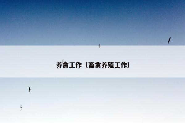 养禽工作(畜禽养殖工作) 养禽工作(畜禽养殖工作)