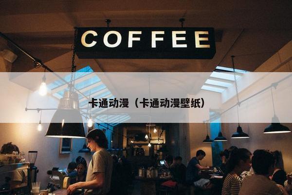 卡通动漫（卡通动漫壁纸）