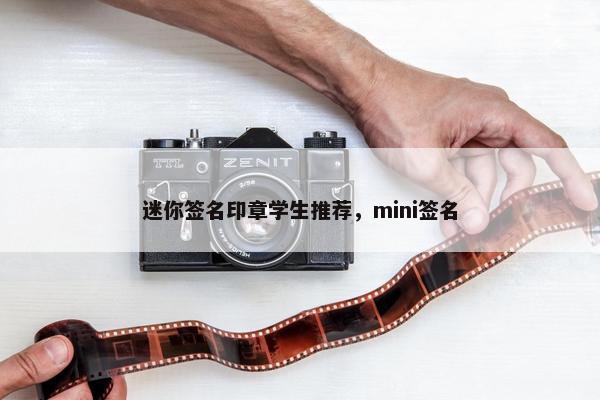 迷你签名印章学生推荐，mini签名
