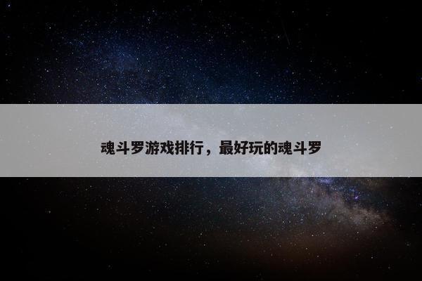 魂斗罗游戏排行，最好玩的魂斗罗