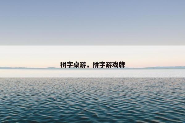 拼字桌游，拼字游戏牌