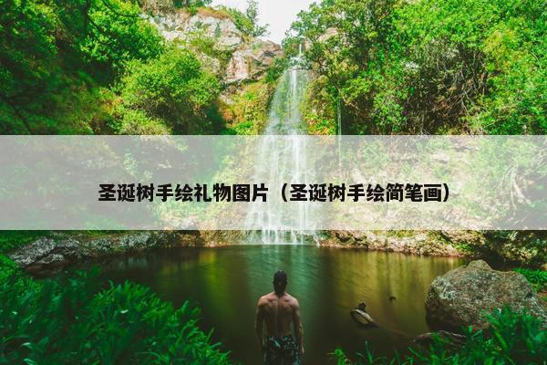 圣诞树手绘礼物图片(圣诞树手绘简笔画) 圣诞树手绘礼物图片(圣诞树手绘简笔画)