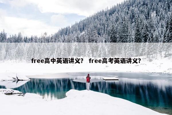 free高中英语讲义？ free高考英语讲义？