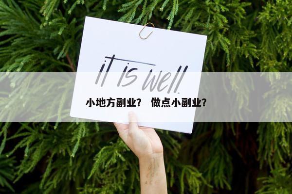 小地方副业？ 做点小副业？