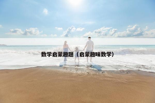 数学启蒙趣题（启蒙趣味数学）