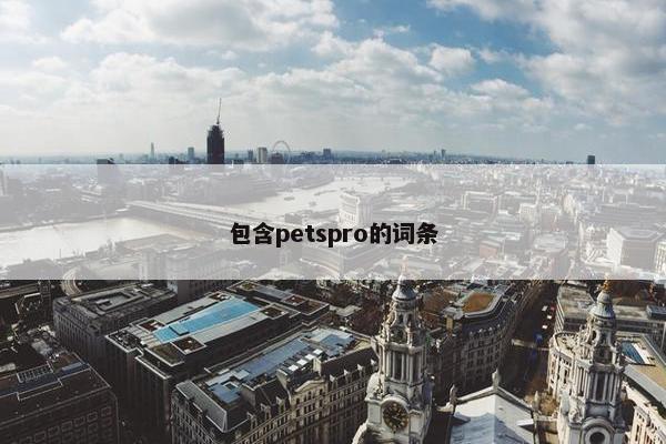 包含petspro的词条