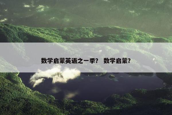 数学启蒙英语之一季？ 数学启蒙？