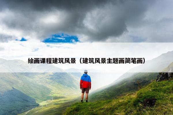 绘画课程建筑风景（建筑风景主题画简笔画）
