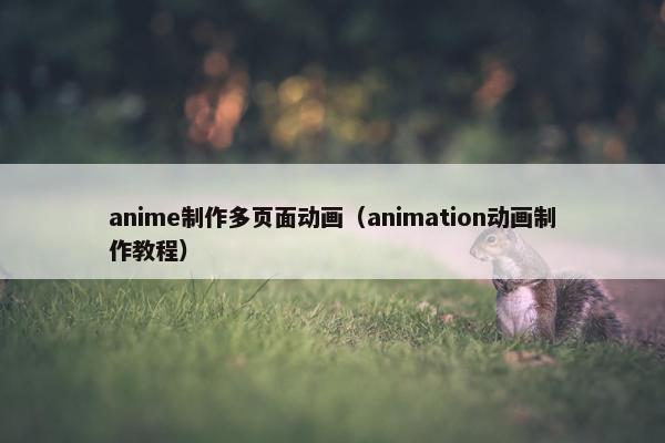 anime制作多页面动画（animation动画制作教程）