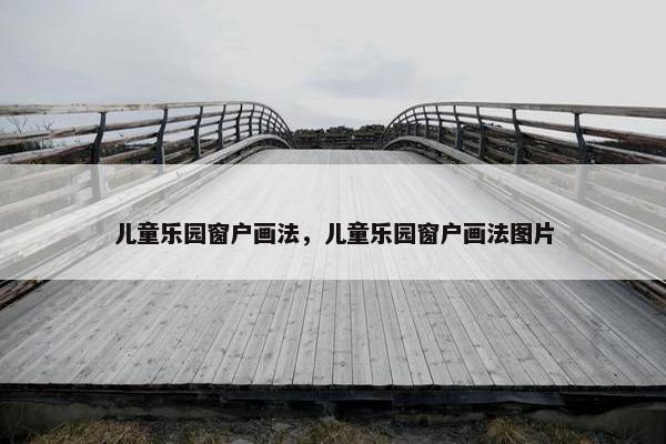 儿童乐园窗户画法,儿童乐园窗户画法图片 儿童乐园窗户画法,儿童乐园窗户画法图片