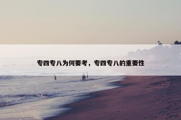 专四专八为何要考，专四专八的重要性