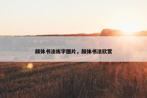 颜体书法练字图片，颜体书法欣赏