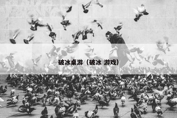 破冰桌游（破冰 游戏）