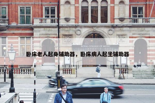 卧床老人起身辅助器，卧床病人起坐辅助器
