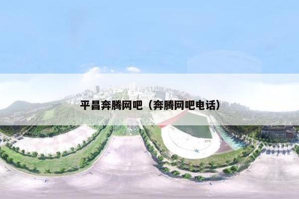 平昌奔腾网吧(奔腾网吧电话) 平昌奔腾网吧(奔腾网吧电话)