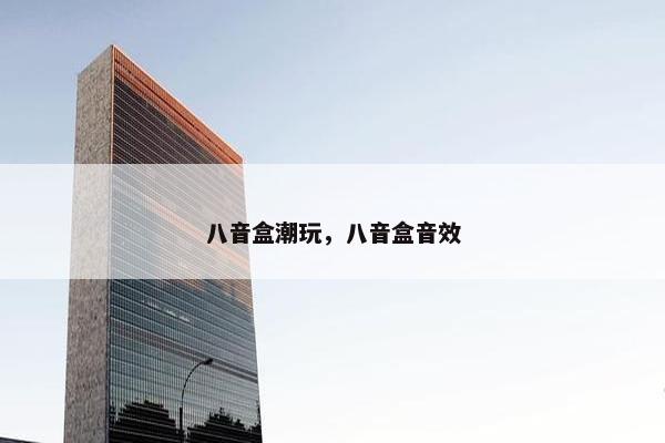 八音盒潮玩,八音盒音效 八音盒潮玩,八音盒音效