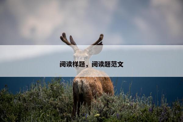阅读样题,阅读题范文 阅读样题,阅读题范文