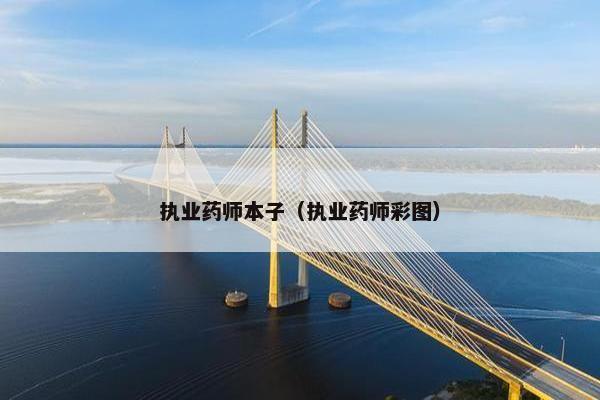 执业药师本子(执业药师彩图) 执业药师本子(执业药师彩图)