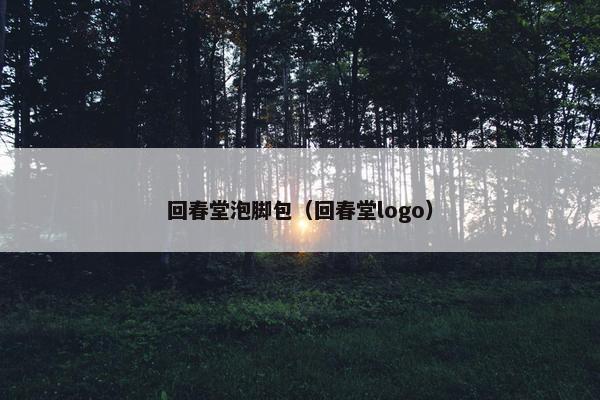 回春堂泡脚包(回春堂logo) 回春堂泡脚包(回春堂logo)
