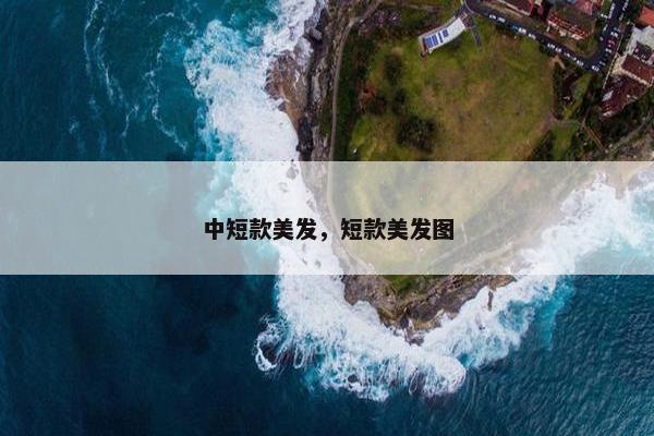 中短款美发，短款美发图
