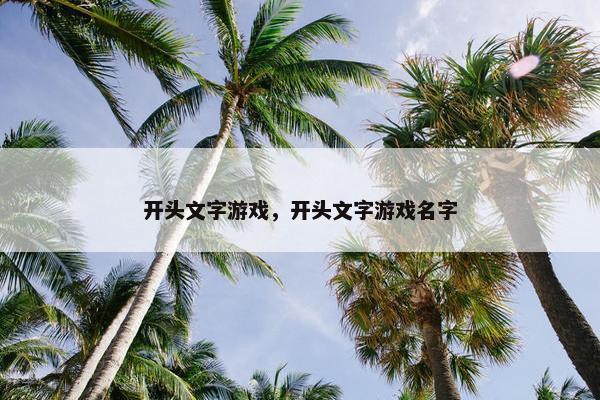 开头文字游戏,开头文字游戏名字 开头文字游戏,开头文字游戏名字