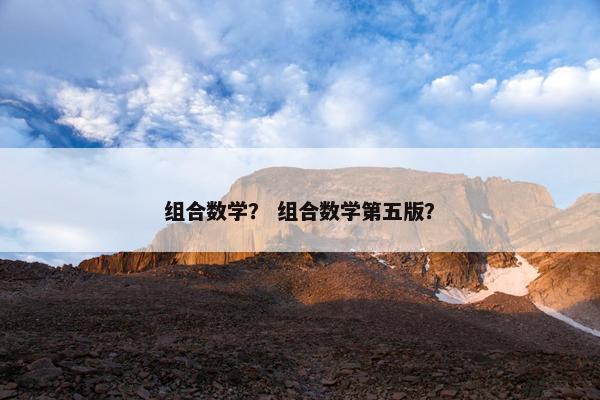 组合数学? 组合数学第五版? 组合数学? 组合数学第五版?