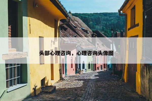 头部心理咨询,心理咨询头像图 头部心理咨询,心理咨询头像图